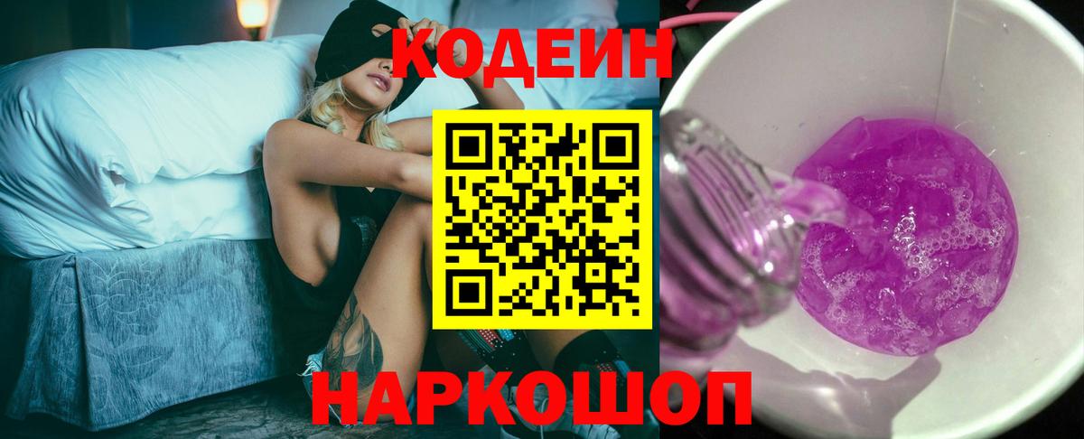 Кодеин Purple Drank  Вход с VPN  Codein напиток Lean (лин)  Белогорск 